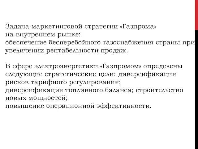 Задача маркетинговой стратегии «Газпрома» на внутреннем рынке: обеспечение бесперебойного газоснабжения страны