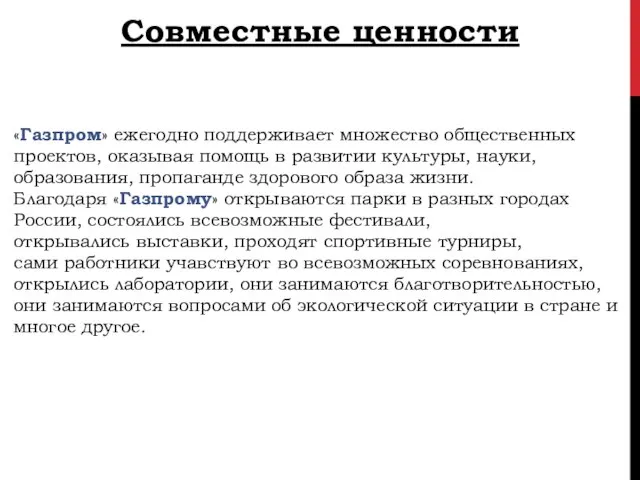 ​ Совместные ценности «Газпром» ежегодно поддерживает множество общественных проектов, оказывая помощь