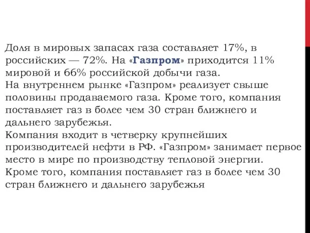 Доля в мировых запасах газа составляет 17%, в российских — 72%.