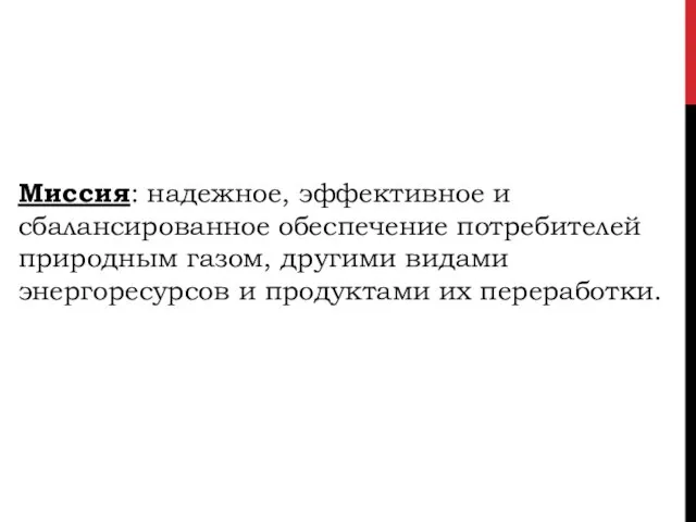 Миссия: надежное, эффективное и сбалансированное обеспечение потребителей природным газом, другими видами