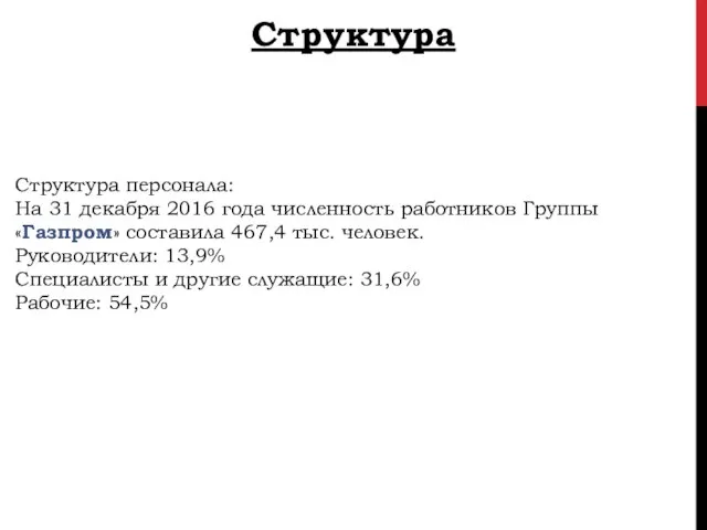 Структура персонала​​: На 31 декабря 2016 года численность работников Группы «Газпром»