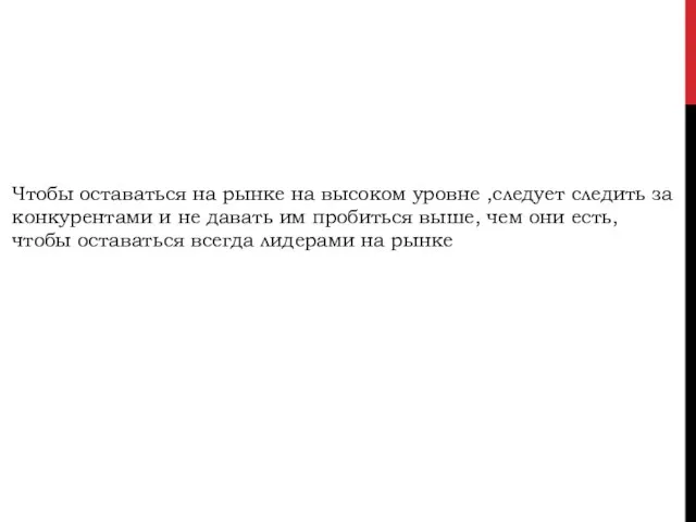 Чтобы оставаться на рынке на высоком уровне ,следует следить за конкурентами