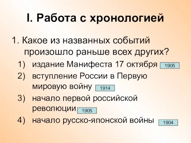 I. Работа с хронологией 1. Какое из названных событий произошло раньше