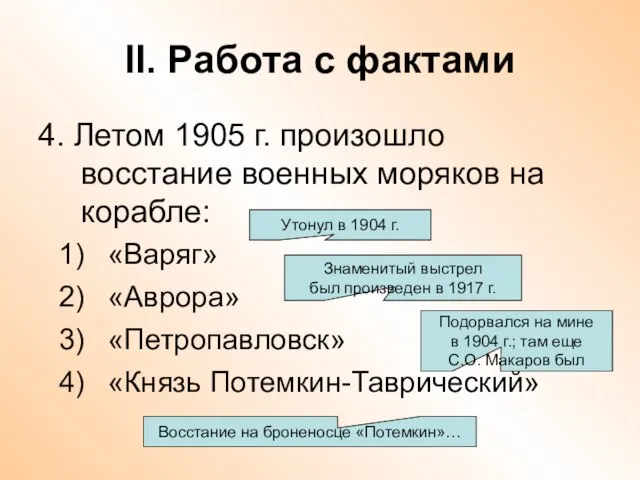 II. Работа с фактами 4. Летом 1905 г. произошло восстание военных