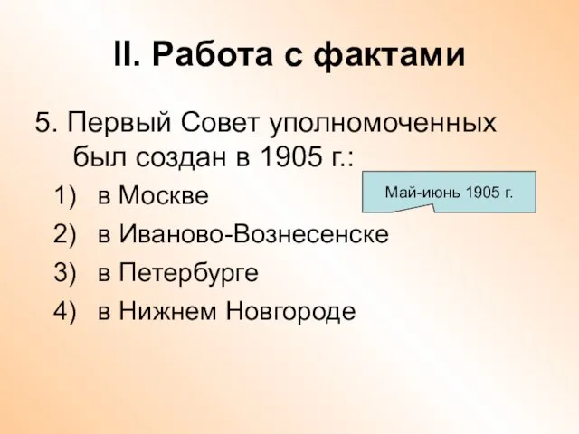 II. Работа с фактами 5. Первый Совет уполномоченных был создан в