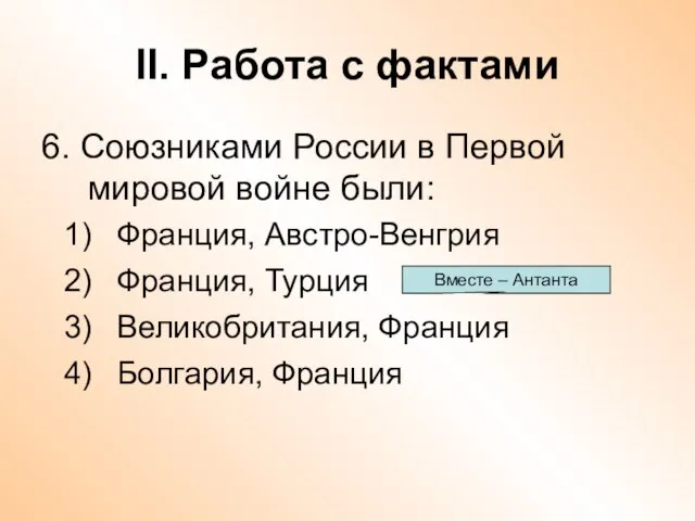 II. Работа с фактами 6. Союзниками России в Первой мировой войне