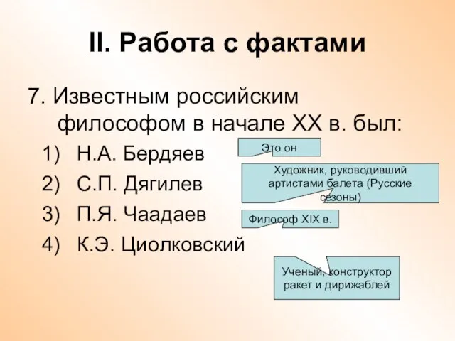 II. Работа с фактами 7. Известным российским философом в начале ХХ