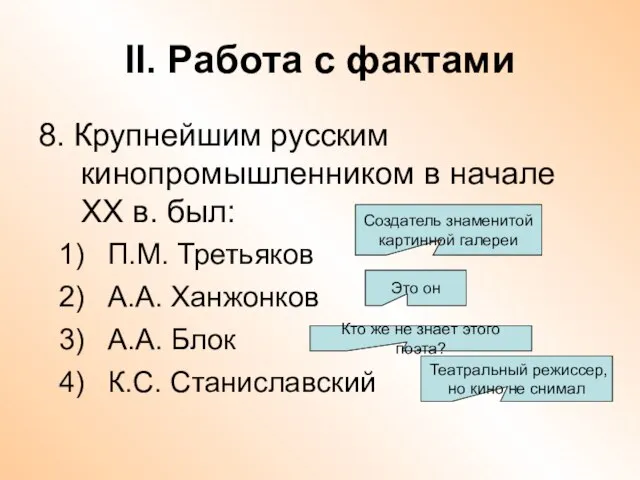 II. Работа с фактами 8. Крупнейшим русским кинопромышленником в начале ХХ