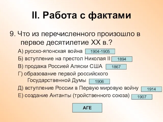 II. Работа с фактами 9. Что из перечисленного произошло в первое