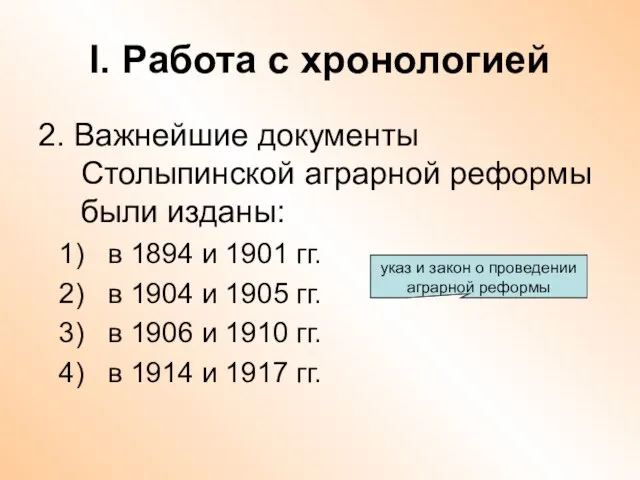 I. Работа с хронологией 2. Важнейшие документы Столыпинской аграрной реформы были