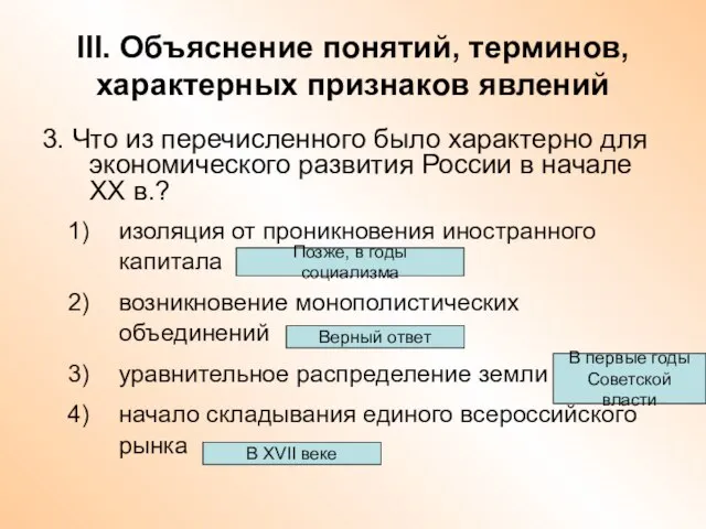 III. Объяснение понятий, терминов, характерных признаков явлений 3. Что из перечисленного