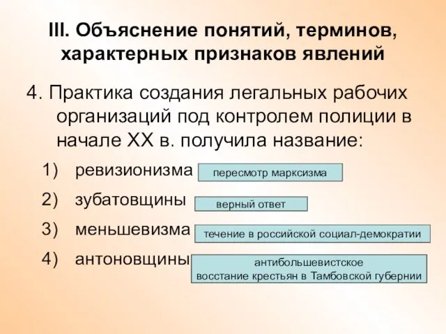 III. Объяснение понятий, терминов, характерных признаков явлений 4. Практика создания легальных