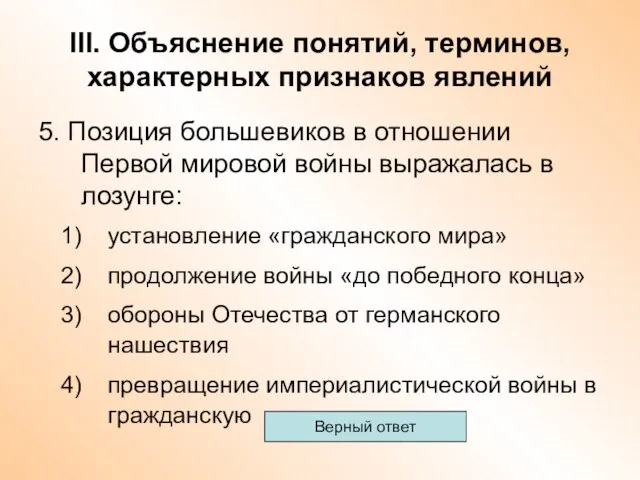 III. Объяснение понятий, терминов, характерных признаков явлений 5. Позиция большевиков в