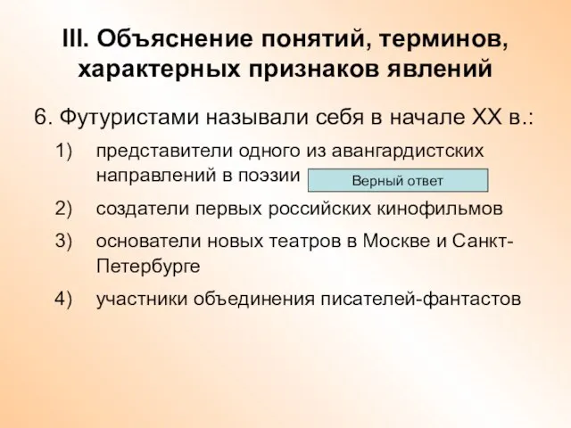 III. Объяснение понятий, терминов, характерных признаков явлений 6. Футуристами называли себя