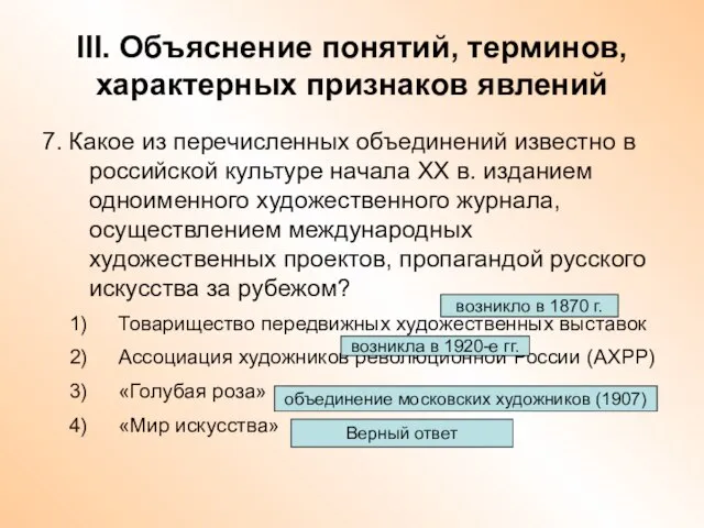 III. Объяснение понятий, терминов, характерных признаков явлений 7. Какое из перечисленных