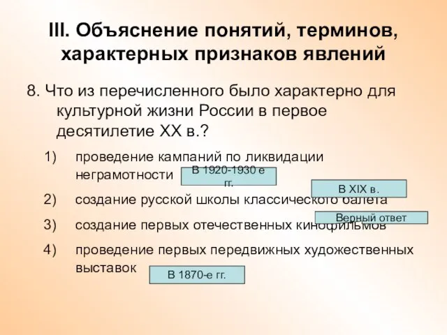 III. Объяснение понятий, терминов, характерных признаков явлений 8. Что из перечисленного