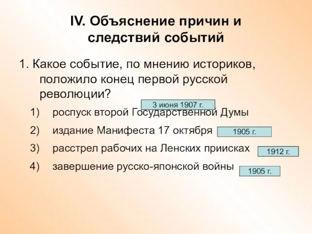 IV. Объяснение причин и следствий событий 1. Какое событие, по мнению