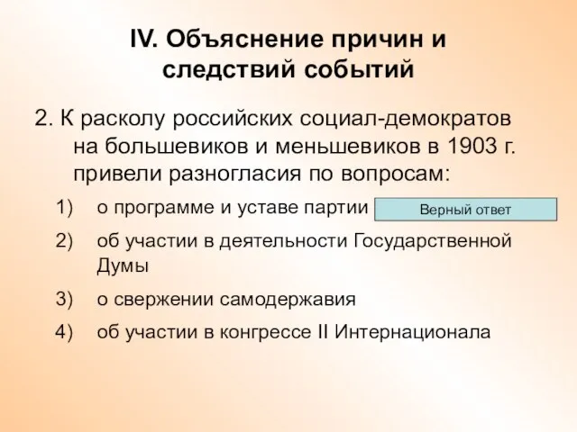 IV. Объяснение причин и следствий событий 2. К расколу российских социал-демократов