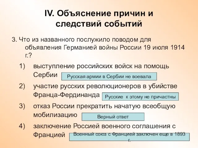 IV. Объяснение причин и следствий событий 3. Что из названного послужило