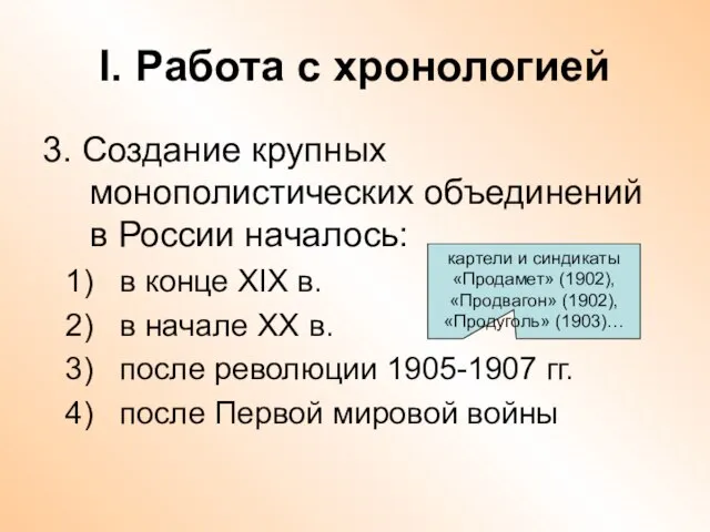 I. Работа с хронологией 3. Создание крупных монополистических объединений в России