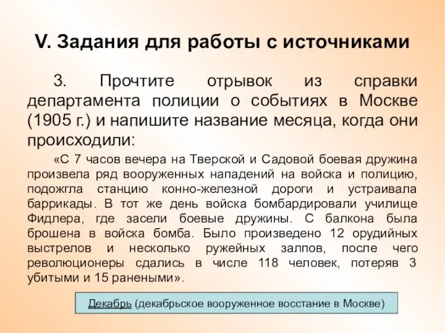 V. Задания для работы с источниками 3. Прочтите отрывок из справки