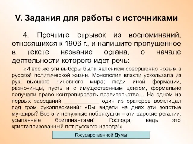 V. Задания для работы с источниками 4. Прочтите отрывок из воспоминаний,