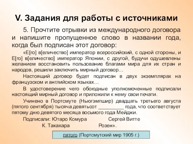 V. Задания для работы с источниками 5. Прочтите отрывки из международного