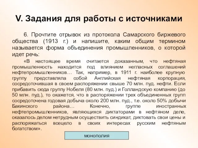 V. Задания для работы с источниками 6. Прочтите отрывок из протокола