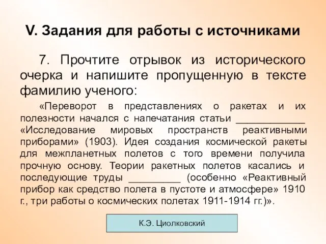 V. Задания для работы с источниками 7. Прочтите отрывок из исторического