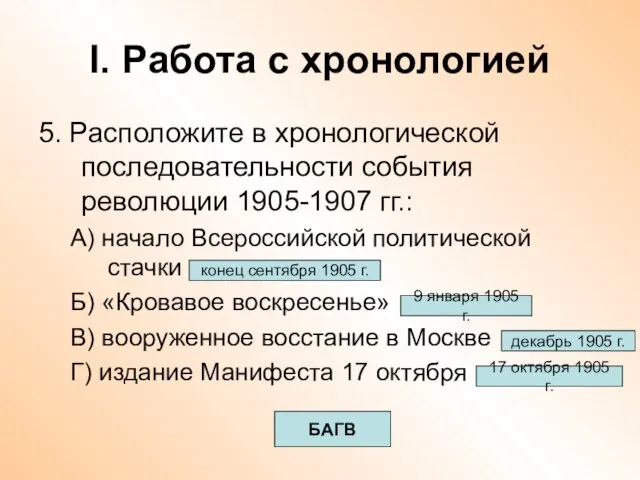 I. Работа с хронологией 5. Расположите в хронологической последовательности события революции