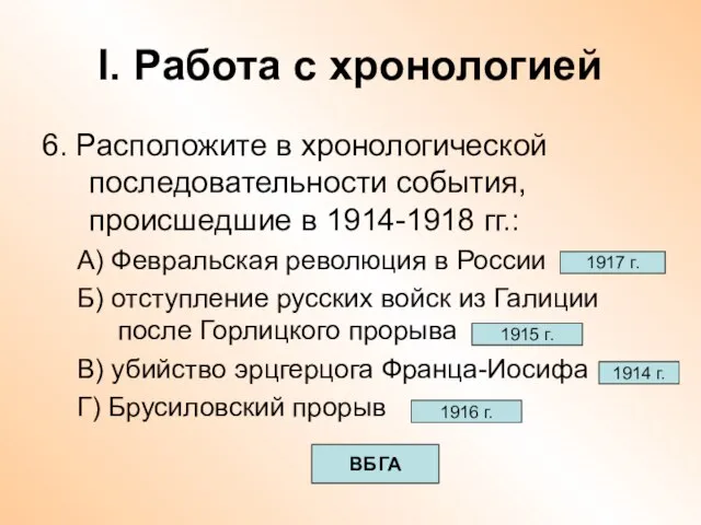 I. Работа с хронологией 6. Расположите в хронологической последовательности события, происшедшие