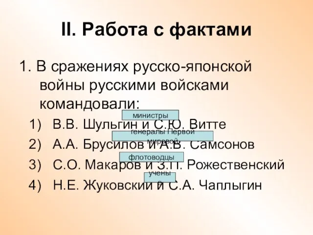 II. Работа с фактами 1. В сражениях русско-японской войны русскими войсками