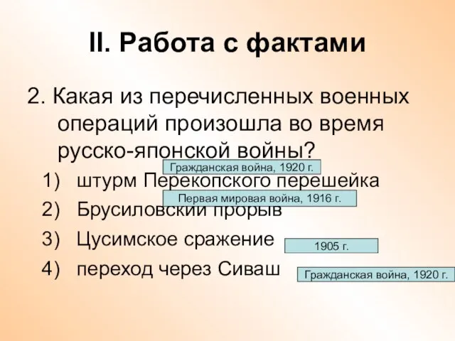 II. Работа с фактами 2. Какая из перечисленных военных операций произошла