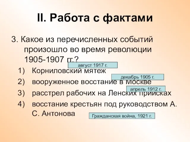 II. Работа с фактами 3. Какое из перечисленных событий произошло во