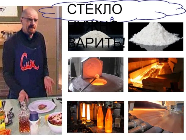 СТЕКЛО НУЖНО ВАРИТЬ!