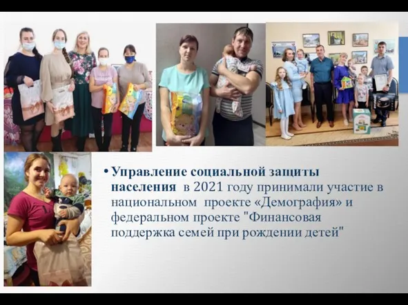 Управление социальной защиты населения в 2021 году принимали участие в национальном