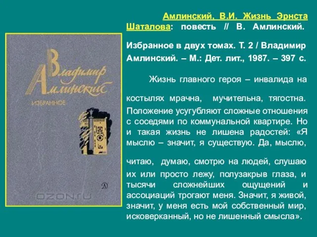 Амлинский, В.И. Жизнь Эрнста Шаталова: повесть // В. Амлинский. Избранное в