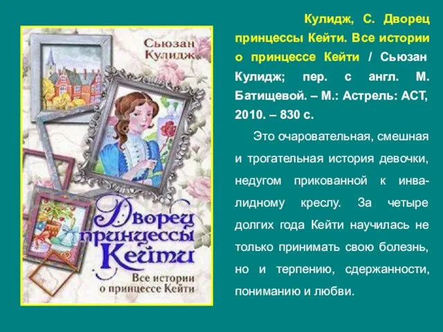 Кулидж, С. Дворец принцессы Кейти. Все истории о принцессе Кейти /