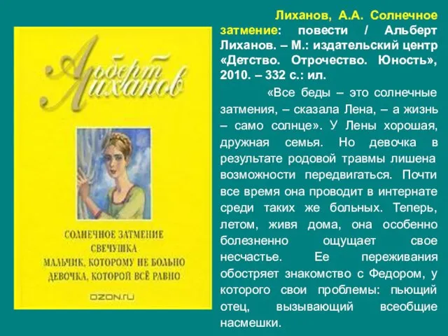 Лиханов, А.А. Солнечное затмение: повести / Альберт Лиханов. – М.: издательский