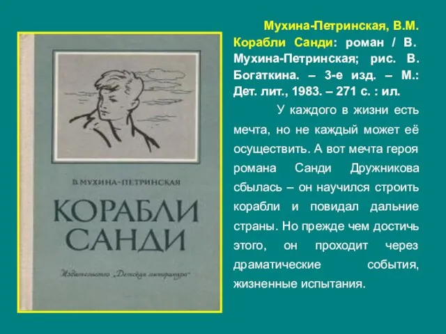 Мухина-Петринская, В.М. Корабли Санди: роман / В. Мухина-Петринская; рис. В. Богаткина.