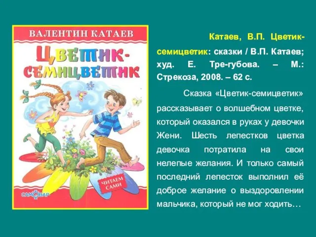 Катаев, В.П. Цветик-семицветик: сказки / В.П. Катаев; худ. Е. Тре-губова. –