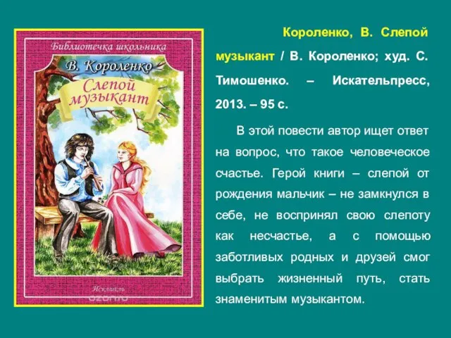 Короленко, В. Слепой музыкант / В. Короленко; худ. С. Тимошенко. –