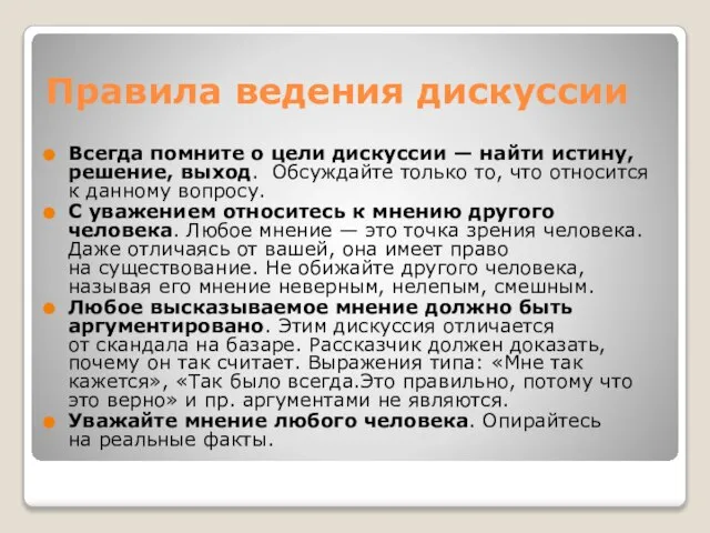 Правила ведения дискуссии Всегда помните о цели дискуссии — найти истину,