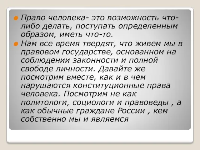 Право человека- это возможность что-либо делать, поступать определенным образом, иметь что-то.