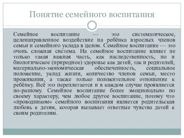 Понятие семейного воспитания Семейное воспитание — это систематическое, целенаправленное воздействие на