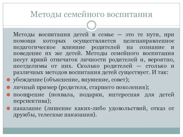 Методы семейного воспитания Методы воспитания детей в семье — это те