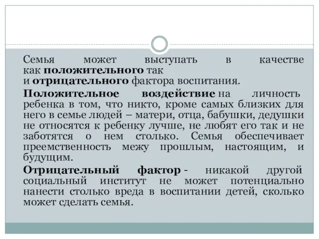 Семья может выступать в качестве как положительного так и отрицательного фактора