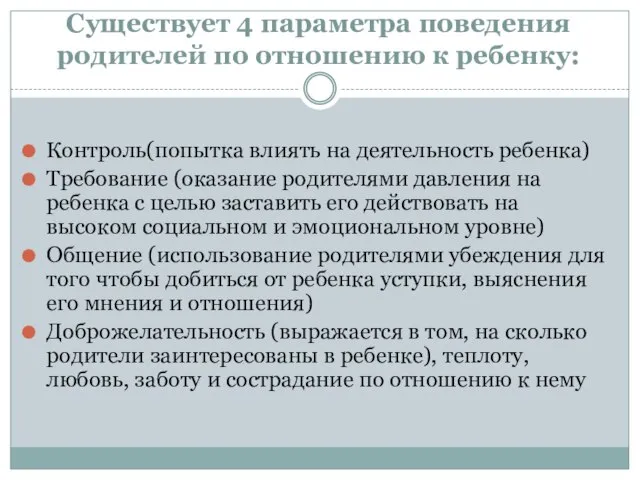 Существует 4 параметра поведения родителей по отношению к ребенку: Контроль(попытка влиять