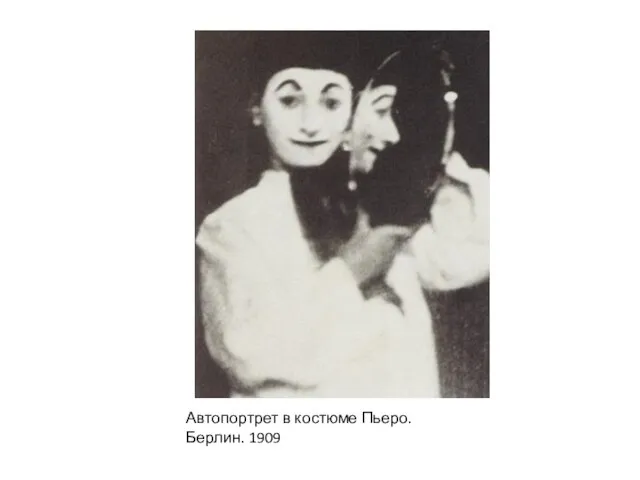 Автопортрет в костюме Пьеро. Берлин. 1909