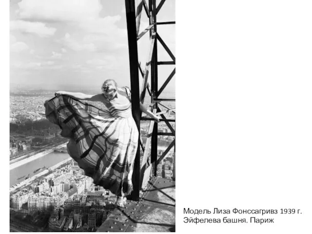 Модель Лиза Фонссагривз 1939 г. Эйфелева башня. Париж